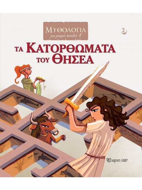 ΤΑ ΚΑΤΟΡΘΩΜΑΤΑ ΤΟΥ ΘΗΣΕΑ