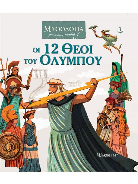 ΟΙ 12 ΘΕΟΙ ΤΟΥ ΟΛΥΜΠΟΥ