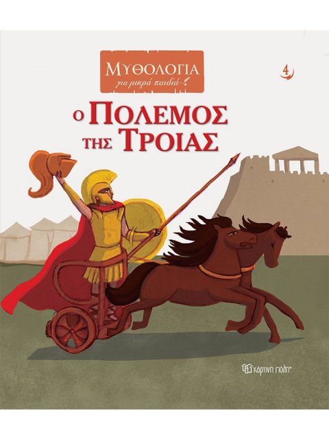 Ο ΠΟΛΕΜΟΣ ΤΗΣ ΤΡΟΙΑΣ