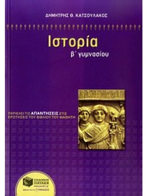 ΙΣΤΟΡΙΑ Β΄ ΓΥΜΝΑΣΙΟΥ