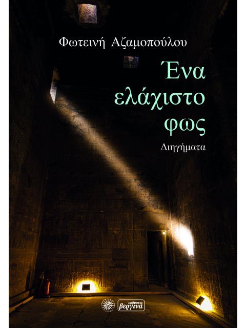 ΕΝΑ ΕΛΑΧΙΣΤΟ ΦΩΣ