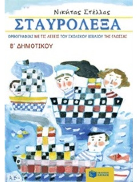 ΣΤΑΥΡΟΛΕΞΑ ΟΡΘΟΓΡΑΦΙΑΣ ΜΕ ΤΙΣ ΛΕΞΕΙΣ ΤΟΥ ΣΧΟΛΙΚΟΥ ΒΙΒΛΙΟΥ ΤΗΣ ΓΛΩΣΣΑΣ Β΄ ΔΗΜ