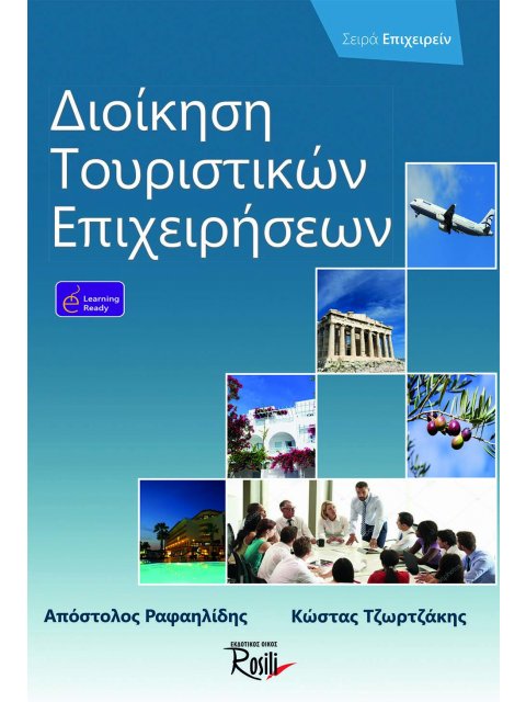 ΔΙΟΙΚΗΣΗ ΤΟΥΡΙΣΤΙΚΩΝ ΕΠΙΧΕΙΡΗΣΕΩΝ