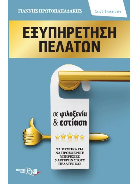 ΕΞΥΠΗΡΕΤΗΣΗ ΠΕΛΑΤΩΝ ΣΕ ΦΙΛΟΞΕΝΙΑ & ΕΣΤΙΑΣΗ ΤΑ ΜΥΣΤΙΚΑ ΓΙΑ ΝΑ ΠΡΟΣΦΕΡΕΤΕ ΥΠΗΡΕΣΙΕΣ 5 ΑΣΤΕΡΩΝ ΣΤΟΥΣ ΠΕ