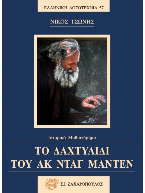 ΤΟ ΔΑΧΤΥΛΙΔΙ ΤΟΥ ΑΚ ΝΤΑΓ ΜΑΝΤΕΝ