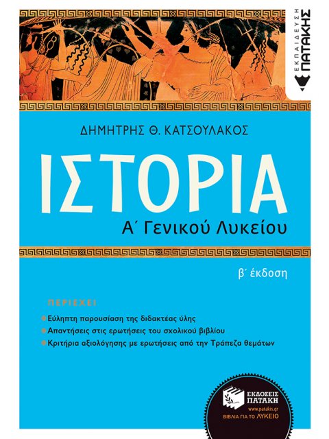 ΙΣΤΟΡΙΑ Α΄ΓΕΝΙΚΟΥ ΛΥΚΕΙΟΥ-ΕΠΙΤΟΜΟ- 2η ΑΝΑΜΟΡΦΩΜΕΝΗ ΕΚΔΟΣΗ 2022