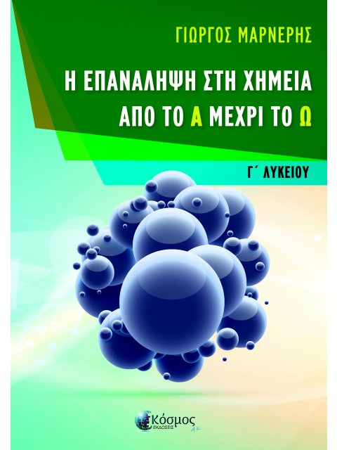 Η ΕΠΑΝΑΛΗΨΗ ΣΤΗ ΧΗΜΕΙΑ ΑΠΟ ΤΟ Α ΜΕΧΡΙ ΤΟ Ω - Γ ΛΥΚΕΙΟΥ