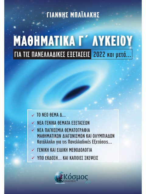 ΜΑΘΗΜΑΤΙΚΑ Γ ΛΥΚΕΙΟΥ ΓΙΑ ΤΙΣ ΠΑΝΕΛΛΑΔΙΚΕΣ ΕΞΕΤΑΣΕΙΣ 2022 ΚΑΙ ΜΕΤΑ ...