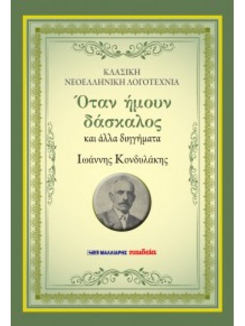 ΟΤΑΝ ΗΜΟΥΝ ΔΑΣΚΑΛΟΣ ΚΑΙ ΑΛΛΑ ΔΙΗΓΗΜΑΤΑ (ΝΕΑ ΕΚΔΟΣΗ 2022)
