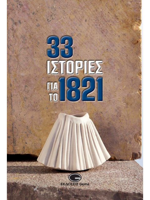 33 ΙΣΤΟΡΙΕΣ ΓΙΑ ΤΟ 1821