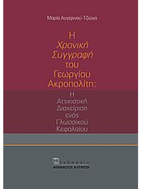 Η "ΧΡΟΝΙΚΗ ΣΥΓΓΡΑΦΗ" ΤΟΥ ΓΕΩΡΓΙΟΥ ΑΚΡΟΠΟΛΙΤΗ Η ΑΤΤΙΚΙΣΤΙΚΗ ΔΙΑΧΕΙΡΙΣΗ ΕΝΟΣ ΓΛΩΣΣΙΚΟΥ ΚΕΦΑΛΑΙΟΥ
