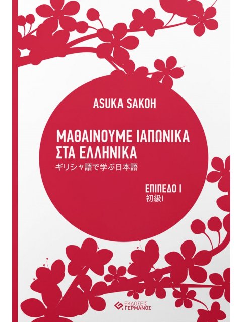 ΜΑΘΑΙΝΟΥΜΕ ΙΑΠΩΝΙΚΑ ΣΤΑ ΕΛΛΗΝΙΚΑ Ι ΕΠΙΠΕΔΟ Ι