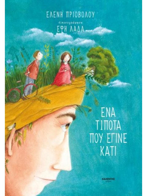 ΕΝΑ ΤΙΠΟΤΑ ΠΟΥ ΕΓΙΝΕ ΚΑΤΙ