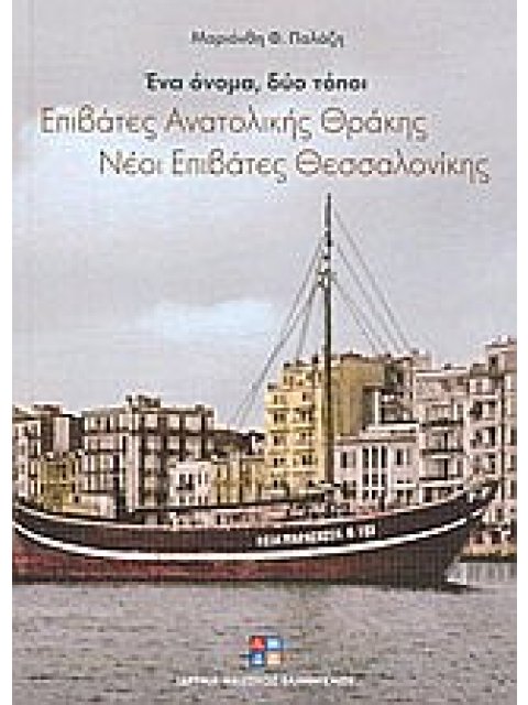 ΕΝΑ ΟΝΟΜΑ, ΔΥΟ ΤΟΠΟΙ: ΕΠΙΒΑΤΕΣ ΑΝΑΤΟΛΙΚΗΣ ΘΡΑΚΗΣ, ΝΕΟΙ ΕΠΙΒΑΤΕΣ ΘΕΣΣΑΛΟΝΙΚΗΣ