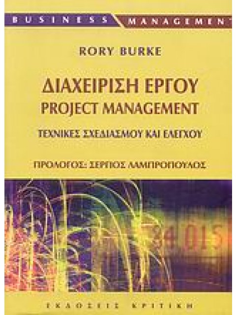 ΔΙΑΧΕΙΡΙΣΗ ΕΡΓΟΥ PROJECT MANAGEMENT