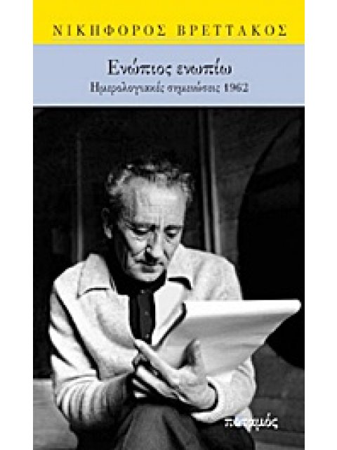 ΕΝΩΠΙΟΣ ΕΝΩΠΙΩ ΗΜΕΡΟΛΟΓΙΑΚΕΣ ΣΗΜΕΙΩΣΕΙΣ 1962