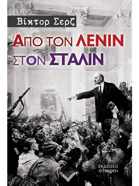 ΑΠΟ ΤΟΝ ΛΕΝΙΝ ΣΤΟΝ ΣΤΑΛΙΝ
