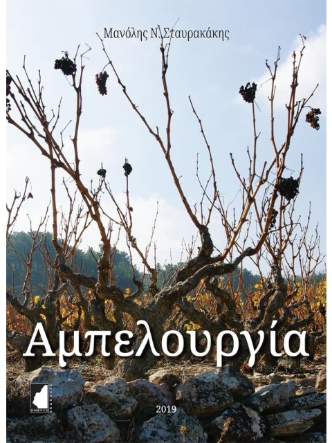 ΑΜΠΕΛΟΥΡΓΙΑ