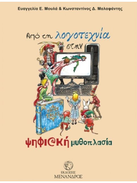 ΑΠΟ ΤΗ ΛΟΓΟΤΕΧΝΙΑ ΣΤΗΝ ΨΗΦΙΑΚΗ ΜΥΘΟΠΛΑΣΙΑ