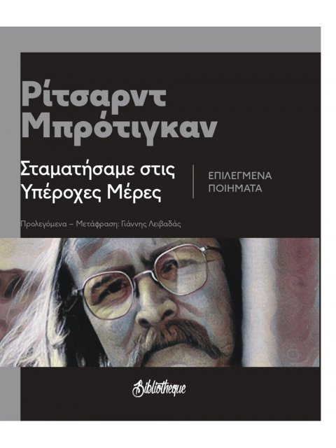 ΣΤΑΜΑΤΗΣΑΜΕ ΣΤΙΣ ΥΠΕΡΟΧΕΣ ΜΕΡΕΣ ΕΠΙΛΕΓΜΕΝΑ ΠΟΙΗΜΑΤΑ