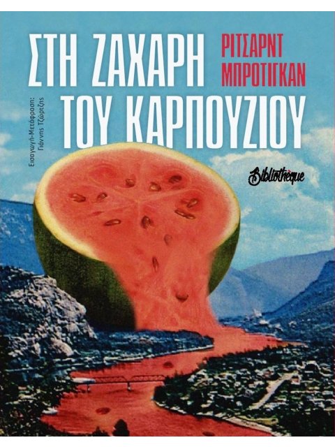 ΣΤΗ ΖΑΧΑΡΗ ΤΟΥ ΚΑΡΠΟΥΖΙΟΥ