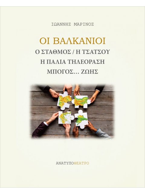 ΟΙ ΒΑΛΚΑΝΙΟΙ