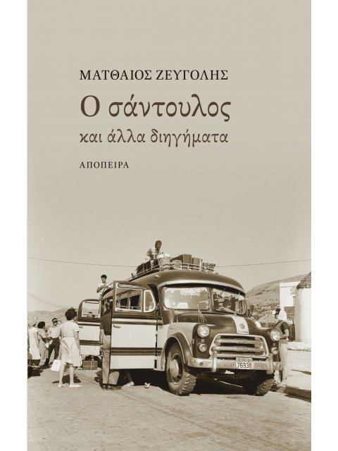 Ο ΣΑΝΤΟΥΛΟΣ ΚΑΙ ΑΛΛΑ ΔΙΗΓΗΜΑΤΑ