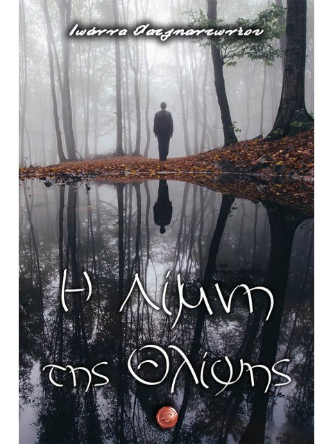 Η ΛΙΜΝΗ ΤΗΣ ΘΛΙΨΗΣ