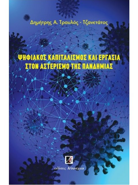 ΨΗΦΙΑΚΟΣ ΚΑΠΙΤΑΛΙΣΜΟΣ ΚΑΙ ΕΡΓΑΣΙΑ ΣΤΟΝ ΑΣΤΕΡΙΣΜΟ ΤΗΣ ΠΑΝΔΗΜΙΑΣ