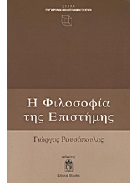 Η ΦΙΛΟΣΟΦΙΑ ΤΗΣ ΕΠΙΣΤΗΜΗΣ ΜΙΑ ΕΠΙΤΟΜΗ