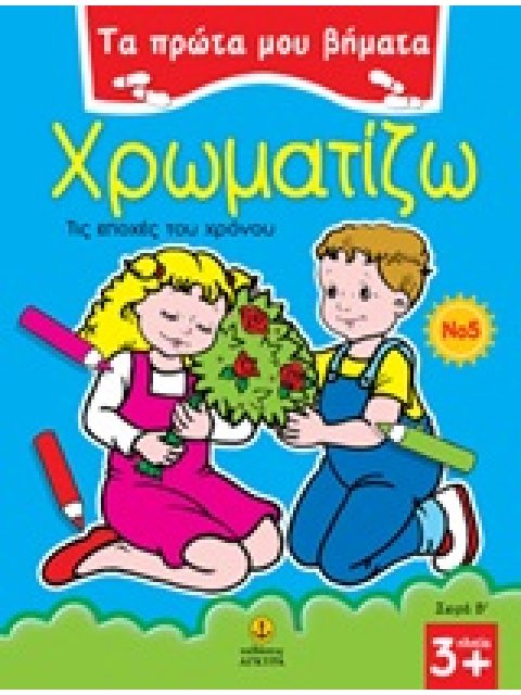 ΤΑ ΠΡΩΤΑ ΜΟΥ ΒΗΜΑΤΑ: ΣΕΙΡΑ Β΄ ΧΡΩΜΑΤΙΖΩ 5 ΤΙΣ ΕΠΟΧΕΣ ΤΟΥ ΧΡΟΝΟΥ