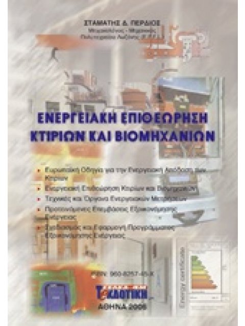 ΕΝΕΡΓΕΙΑΚΗ ΕΠΙΘΕΩΡΗΣΗ ΚΤΙΡΙΩΝ ΚΑΙ ΒΙΟΜΗΧΑΝΙΩΝ