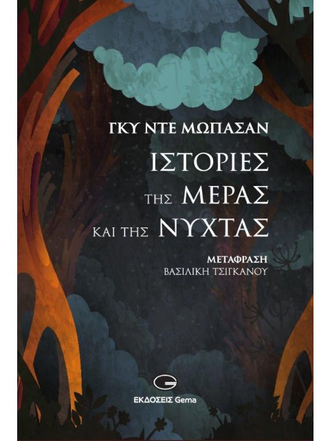 Ιστορίες της μέρας και της νύχτας
