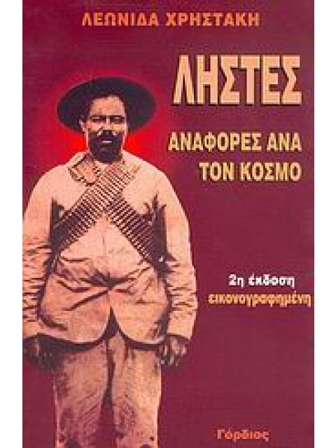 ΛΗΣΤΕΣ ΑΝΑΦΟΡΕΣ ΑΝΑ ΤΟΝ ΚΟΣΜΟ