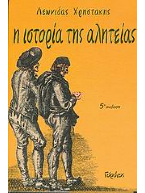 Η ΙΣΤΟΡΙΑ ΤΗΣ ΑΛΗΤΕΙΑΣ