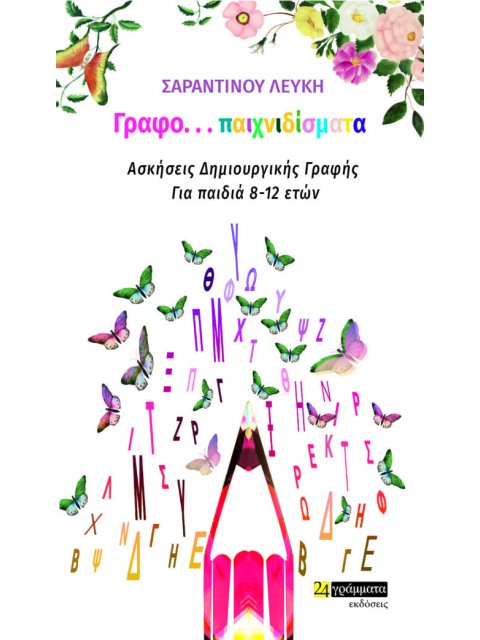 ΓΡΑΦΟ...ΠΑΙΧΝΙΔΙΣΜΑΤΑ ΑΣΚΗΣΕΙΣ ΔΗΜΙΟΥΡΓΙΚΗΣ ΓΡΑΦΗΣ ΓΙΑ ΠΑΙΔΙΑ 8 - 12 ΕΤΩΝ