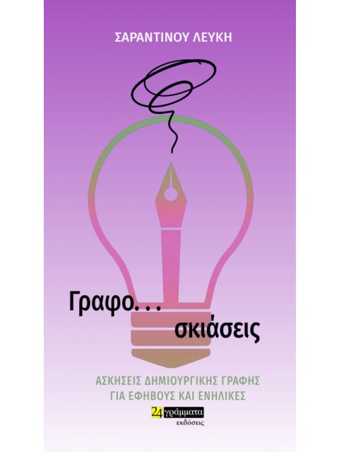 ΓΡΑΦΟ... ΣΚΙΑΣΕΙΣ ΑΣΚΗΣΕΙΣ ΔΗΜΙΟΥΡΓΙΚΗΣ ΓΡΑΦΗΣ ΓΙΑ ΕΦΗΒΟΥΣ ΚΑΙ ΕΝΗΛΙΚΕΣ