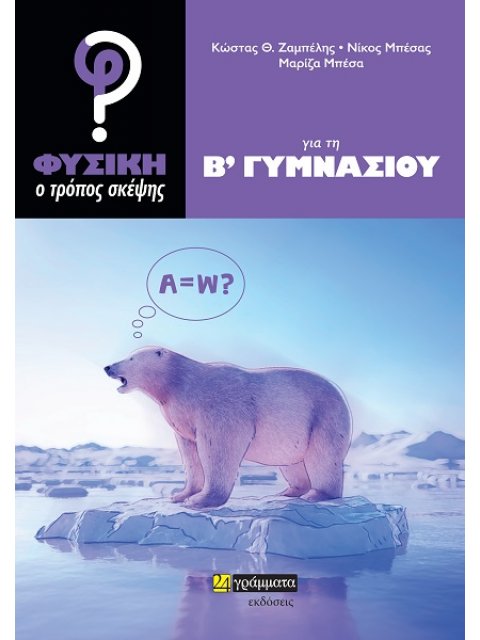 ΦΥΣΙΚΗ: Ο ΤΡΟΠΟΣ ΣΚΕΨΗΣ ΓΙΑ ΤΗ Β΄ ΓΥΜΝΑΣΙΟΥ