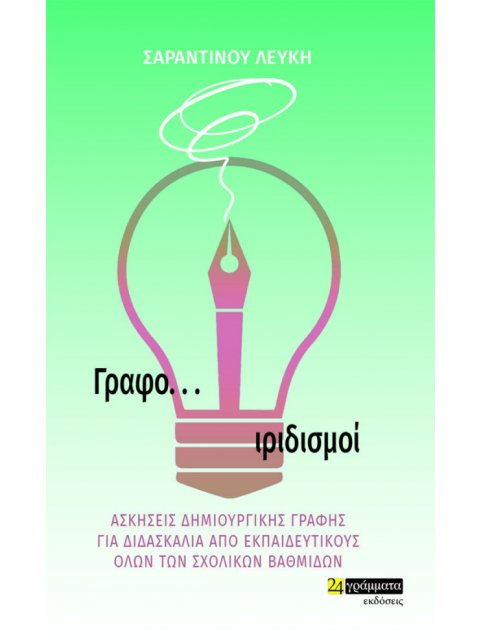 ΓΡΑΦΟ... ΙΡΙΔΙΣΜΟΙ ΑΣΚΗΣΕΙΣ ΔΗΜΙΟΥΡΓΙΚΗΣ ΓΡΑΦΗΣ ΓΙΑ ΔΙΔΑΣΚΑΛΙΑ ΑΠΟ ΕΚΠΑΙΔΕΥΤΙΚΟΥΣ ΟΛΩΝ ΤΩΝ ΣΧΟΛΙΚΩΝ