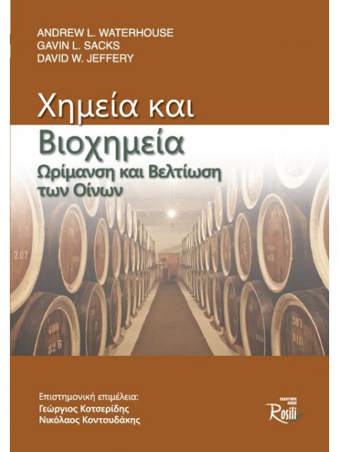 ΧΗΜΕΙΑ ΚΑΙ ΒΙΟΧΗΜΕΙΑ. ΩΡΙΜΑΝΣΗ ΚΑΙ ΒΕΛΤΙΩΣΗ ΤΩΝ ΟΙΝΩΝ