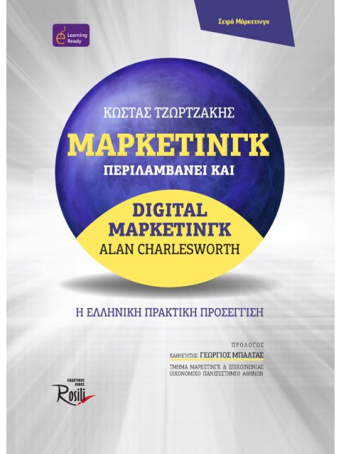 ΜΑΡΚΕΤΙΝΓΚ. ΠΕΡΙΛΑΜΒΑΝΕΙ ΚΑΙ DIGITAL ΜΑΡΚΕΤΙΝΓΚ Η ΕΛΛΗΝΙΚΗ ΠΡΑΚΤΙΚΗ ΠΡΟΣΕΓΓΙΣΗ