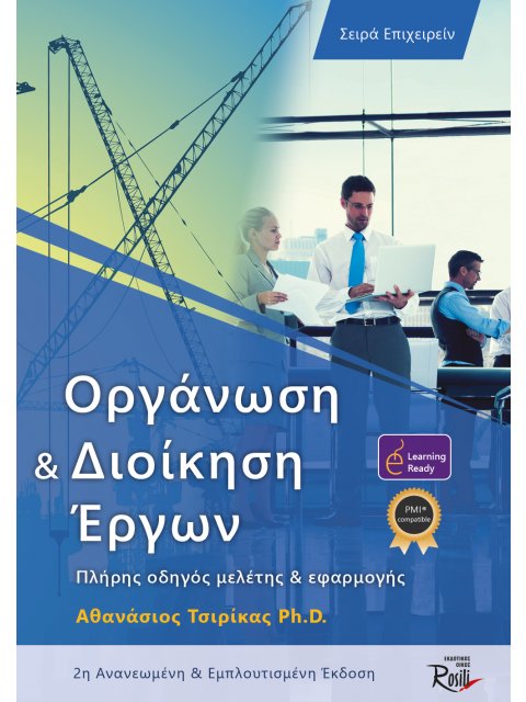 ΟΡΓΑΝΩΣΗ ΚΑΙ ΔΙΟΙΚΗΣΗ ΕΡΓΩΝ ΠΛΗΡΗΣ ΟΔΗΓΟΣ ΜΕΛΕΤΗΣ ΚΑΙ ΕΦΑΡΜΟΓΗΣ 2Η ΕΚΔΟΣΗ