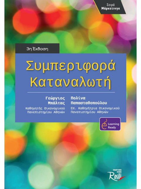 ΣΥΜΠΕΡΙΦΟΡΑ ΚΑΤΑΝΑΛΩΤΗ 3Η ΕΚΔΟΣΗ