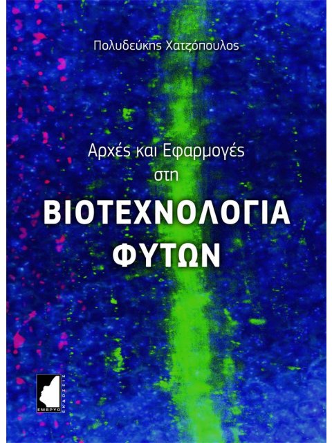 ΑΡΧΕΣ ΚΑΙ ΕΦΑΡΜΟΓΕΣ ΣΤΗ ΒΙΟΤΕΧΝΟΛΟΓΙΑ ΦΥΤΩΝ