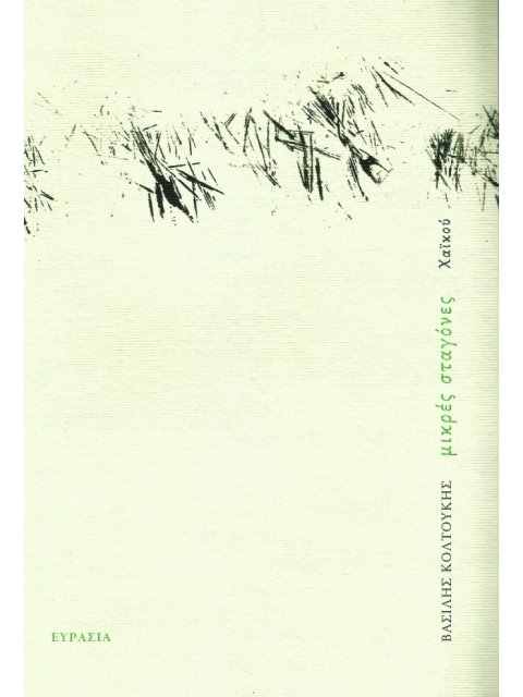 ΜΙΚΡΕΣ ΣΤΑΓΟΝΕΣ ΧΑΪΚΟΥ