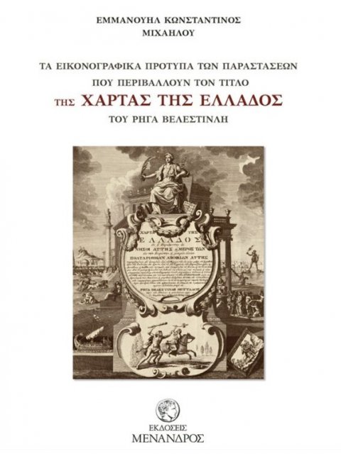 ΤΑ ΕΙΚΟΝΟΓΡΑΦΗΜΕΝΑ ΠΡΟΤΥΠΑ ΤΩΝ ΠΑΡΑΣΤΑΣΕΩΝ ΠΟΥ ΠΕΡΙΒΑΛΛΟΥΝ ΤΟΝ ΤΙΤΛΟ ΤΗΣ ΧΑΡΤΑΣ ΤΗΣ ΕΛΛΑΔΟΣ ΤΟΥ ΡΗΓ