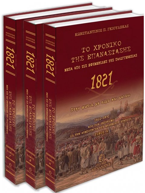 ΤΟ ΧΡΟΝΙΚΟ ΤΗΣ ΕΠΑΝΑΣΤΑΣΗΣ ΜΕΣΑ ΑΠΟ ΤΙΣ ΕΦΗΜΕΡΙΔΕΣ ΤΗΣ ΠΑΛΙΓΓΕΝΕΣΙΑΣ - 1821 1821-1831. ΑΠΟ ΤΟΝ ΞΕΣΗΚ