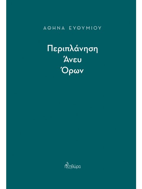ΠΕΡΙΠΛΑΝΗΣΗ ΑΝΕΥ ΟΡΩΝ