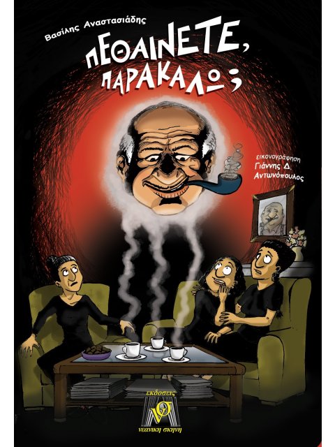 ΠΕΘΑΙΝΕΤΕ, ΠΑΡΑΚΑΛΩ;