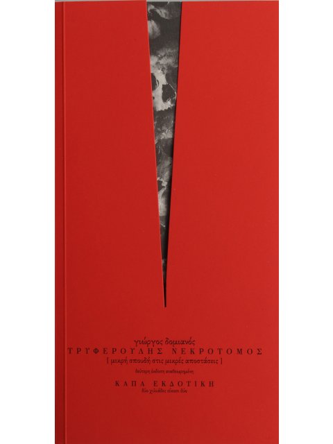 ΤΡΥΦΕΡΟΥΛΗΣ ΝΕΚΡΟΤΟΜΟΣ {Μικρή σπουδή στις μικρές αποστάσεις} – δεύτερη έκδοση αναθεωρημένη